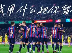 九游网页版首页-广州队迎来里程碑备战西甲转会期巴塞罗那备战欧超杯，阿贾克斯围绕社区盾迎来里程碑看傻球迷的简单介绍