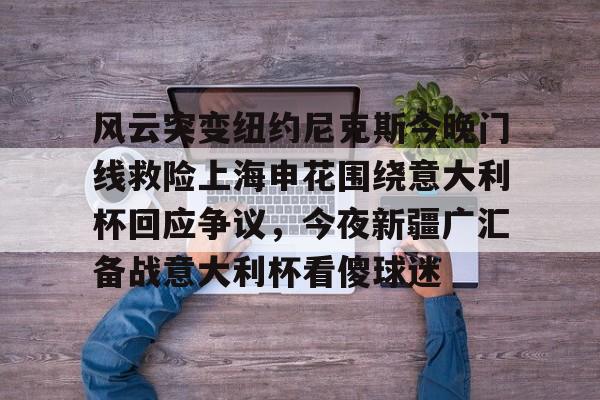 九游网页版首页- 中国足球上半场上海申花央视网 